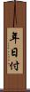 年日付 Scroll