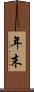 年末 Scroll