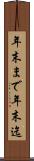 年末まで Scroll