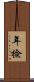 年檢 Scroll