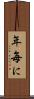 年毎に Scroll