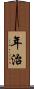 年治 Scroll