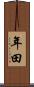 年田 Scroll