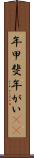年甲斐 Scroll