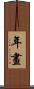 年畫 Scroll