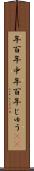 年百年中 Scroll