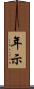 年示 Scroll