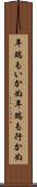 年端もいかぬ Scroll