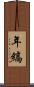 年縞 Scroll