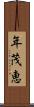 年茂恵 Scroll
