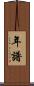 年譜 Scroll