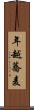 年越蕎麦 Scroll