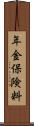 年金保険料 Scroll