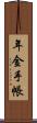 年金手帳 Scroll