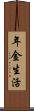 年金生活 Scroll