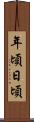 年頃日頃 Scroll