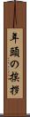 年頭の挨拶 Scroll