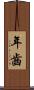 年齒 Scroll