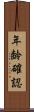 年齢確認 Scroll