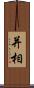 并相 Scroll