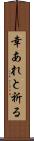幸あれと祈る Scroll