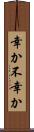 幸か不幸か Scroll