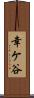 幸ケ谷 Scroll