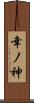 幸ノ神 Scroll