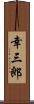 幸三郎 Scroll