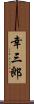 幸三郎 Scroll