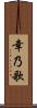 幸乃歌 Scroll
