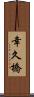 幸久橋 Scroll