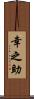 幸之助 Scroll