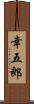 幸五郎 Scroll