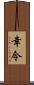 幸令 Scroll