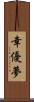 幸優夢 Scroll