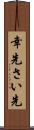 幸先 Scroll