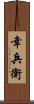 幸兵衛 Scroll