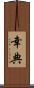 幸典 Scroll