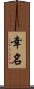 幸名 Scroll