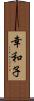 幸和子 Scroll