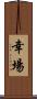 幸場 Scroll