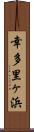 幸多里ヶ浜 Scroll