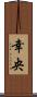 幸央 Scroll