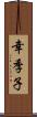 幸季子 Scroll