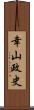 幸山政史 Scroll