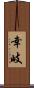 幸岐 Scroll