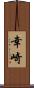 幸崎 Scroll
