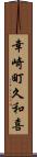 幸崎町久和喜 Scroll