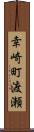 幸崎町渡瀬 Scroll